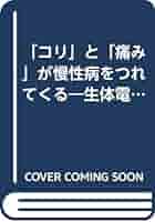 【中古】 「コリ」と「痛み」が慢性病をつれてくる 生体電流をととのえる「スピードメタル」健康法/現代書林/井上洋 コリと痛みが慢性病をつれてくる: 生体電流をととのえるスピード